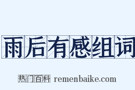 雨后有感组词是什么意思的图片